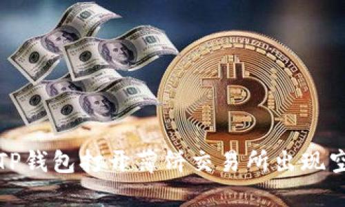 如何解决TP钱包打开薄饼交易所出现空白页问题