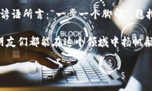 如何在TP钱包中购买PIG币：全方位指南
TP钱包,PIG币,购买指南,加密货币/guanjianci

引言：加密货币的魅力与风险
在数字货币风起云涌的时代，PIG币（Pig Finance）作为一种新兴的加密资产，吸引了不少投资者的目光。想要参与其中，你首先需要了解如何在TP钱包中安全、便捷地购买PIG币。正如那句老话说的，“一日之计在于晨”，今天就是你投资旅程的最佳时机。那么，接下来就让我带你一步步了解这个过程。

第一步：下载与安装TP钱包
在你开始购买PIG币之前，首先要确保你拥有TP钱包。你可以从官方应用商店下载，确保不是从第三方渠道获取，以免下载到恶意软件。安装完成后，打开TP钱包，设置一个安全密码，这也是保护你资产的重要一环。记住，安全第一，只有拥有自己的钥匙，才能保住自己的资产。

第二步：创建或导入钱包
若你是新用户，选择创建新钱包。TP钱包会生成一串助记词，这是你钱包的钥匙，务必妥善保管；如果你已经有了钱包，可以选择导入现有的钱包。在这一步，你可能会想起“千里之行，始于足下”，做好这一步，你才可以更方便地进行下一步操作。

第三步：获取ETH或其他主流币种
PIG币通常以ETH或BSC等主流币种进行交易，因此你需要在钱包中拥有一定的ETH或BNB。你可以通过交易所购买，然后将其转入你的TP钱包。在确认交易之前，不妨多对比几家交易所的汇率，以确保最大限度地利用你的资金。

第四步：找到PIG币的合约地址
在购买PIG币之前，你需要找到其官方提供的合约地址。务必从官方网站或者官方社交媒体渠道获取信息，以避免受到欺诈。记住，网络世界如同“深不可测”，你要保持警惕，确保在正确的路径上。

第五步：添加PIG币到TP钱包中
在TP钱包中，找到“添加代币”或“自定义代币”选项。在弹出的界面中，输入PIG币的合约地址，币种名称，符号等信息，完成后，你就能在TP钱包中看到你的PIG币了。

第六步：交换ETH为PIG币
接下来，你可以通过去中心化交易所（DEX），如Uniswap或PancakeSwap，完成ETH或BNB与PIG币的交换。选择合适的交易对，输入你想交易的数量，确认交易。在此过程中，网络手续费也是不可忽略的，记得一起考虑进去。

第七步：确认交易并安全管理你的资产
交易完成后，你可以在TP钱包中查看自己的PIG币余额。记得定期查看自己的资产，及时调整投资策略。如果觉得市场波动较大，也可考虑设置提醒，以便及时掌握市场动态。

结语：承担风险与信守初心
如今，投资加密货币的热潮持续升温，但其中的风险也不容小觑。在踏入这个市场前，确认自己的风险承受能力，切莫盲目跟风。如本地谚语所言：“一步一个脚印”，稳扎稳打，才能在这波澜壮阔的财富之路上走得更远。希望你能在PIG币投资中收获成功，买到更多的数字财富。 

最后，记得与身边的朋友分享这份购买指南，帮助更多的人在加密货币的世界中找到方向。如同“汪洋大海，有人引路”，希望你和你的朋友们都能在这个领域中扬帆航行。 

以上就是关于如何在TP钱包中购买PIG币的完整指南，希望对你有所帮助！