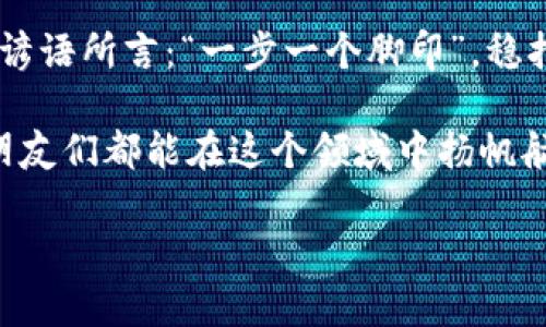 如何在TP钱包中购买PIG币：全方位指南
TP钱包,PIG币,购买指南,加密货币/guanjianci

引言：加密货币的魅力与风险
在数字货币风起云涌的时代，PIG币（Pig Finance）作为一种新兴的加密资产，吸引了不少投资者的目光。想要参与其中，你首先需要了解如何在TP钱包中安全、便捷地购买PIG币。正如那句老话说的，“一日之计在于晨”，今天就是你投资旅程的最佳时机。那么，接下来就让我带你一步步了解这个过程。

第一步：下载与安装TP钱包
在你开始购买PIG币之前，首先要确保你拥有TP钱包。你可以从官方应用商店下载，确保不是从第三方渠道获取，以免下载到恶意软件。安装完成后，打开TP钱包，设置一个安全密码，这也是保护你资产的重要一环。记住，安全第一，只有拥有自己的钥匙，才能保住自己的资产。

第二步：创建或导入钱包
若你是新用户，选择创建新钱包。TP钱包会生成一串助记词，这是你钱包的钥匙，务必妥善保管；如果你已经有了钱包，可以选择导入现有的钱包。在这一步，你可能会想起“千里之行，始于足下”，做好这一步，你才可以更方便地进行下一步操作。

第三步：获取ETH或其他主流币种
PIG币通常以ETH或BSC等主流币种进行交易，因此你需要在钱包中拥有一定的ETH或BNB。你可以通过交易所购买，然后将其转入你的TP钱包。在确认交易之前，不妨多对比几家交易所的汇率，以确保最大限度地利用你的资金。

第四步：找到PIG币的合约地址
在购买PIG币之前，你需要找到其官方提供的合约地址。务必从官方网站或者官方社交媒体渠道获取信息，以避免受到欺诈。记住，网络世界如同“深不可测”，你要保持警惕，确保在正确的路径上。

第五步：添加PIG币到TP钱包中
在TP钱包中，找到“添加代币”或“自定义代币”选项。在弹出的界面中，输入PIG币的合约地址，币种名称，符号等信息，完成后，你就能在TP钱包中看到你的PIG币了。

第六步：交换ETH为PIG币
接下来，你可以通过去中心化交易所（DEX），如Uniswap或PancakeSwap，完成ETH或BNB与PIG币的交换。选择合适的交易对，输入你想交易的数量，确认交易。在此过程中，网络手续费也是不可忽略的，记得一起考虑进去。

第七步：确认交易并安全管理你的资产
交易完成后，你可以在TP钱包中查看自己的PIG币余额。记得定期查看自己的资产，及时调整投资策略。如果觉得市场波动较大，也可考虑设置提醒，以便及时掌握市场动态。

结语：承担风险与信守初心
如今，投资加密货币的热潮持续升温，但其中的风险也不容小觑。在踏入这个市场前，确认自己的风险承受能力，切莫盲目跟风。如本地谚语所言：“一步一个脚印”，稳扎稳打，才能在这波澜壮阔的财富之路上走得更远。希望你能在PIG币投资中收获成功，买到更多的数字财富。 

最后，记得与身边的朋友分享这份购买指南，帮助更多的人在加密货币的世界中找到方向。如同“汪洋大海，有人引路”，希望你和你的朋友们都能在这个领域中扬帆航行。 

以上就是关于如何在TP钱包中购买PIG币的完整指南，希望对你有所帮助！