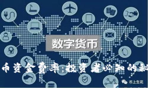 揭秘虚拟币资金费率：投资者必知的秘密与技巧