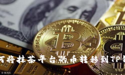 如何将抹茶平台的币转移到TP钱包