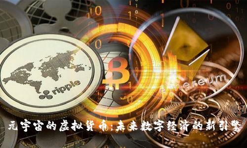 元宇宙的虚拟货币：未来数字经济的新引擎