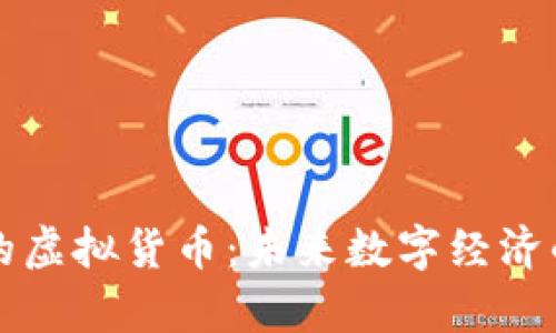 元宇宙的虚拟货币：未来数字经济的新引擎