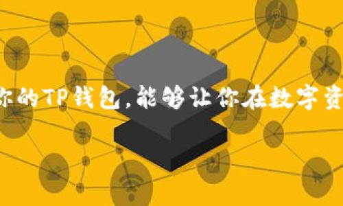在区块链和加密货币的使用中，钱包地址确实是用来接收和发送数字资产的地址。因此，TP钱包（TokenPocket钱包）地址可以被视为收款地址。

TP钱包简介
TP钱包是一个多链数字钱包，支持多种加密货币的存储、发送和接收。用户可以方便地管理自己的数字资产，并参与到去中心化的金融（DeFi）、非同质化代币（NFT）等应用中。

收款地址的概念
在区块链的世界里，每个钱包都有一个唯一的地址，这个地址就像是一个银行账户号。用户可以通过这个地址接受其他用户发送的加密货币。因此，TP钱包的地址就是用户的收款地址。

如何获取TP钱包收款地址
要获取你的TP钱包收款地址，按照以下步骤操作：
ul
    li打开TP钱包应用。/li
    li选择你想要接收的加密货币。/li
    li点击“收款”或“接收”按钮。/li
    li系统会生成一个收款地址，你可以选择复制该地址或通过二维码分享给对方。/li
/ul

注意事项
在使用TP钱包作为收款地址时，注意以下几点：
ul
    li确保提供正确的地址：发送至错误地址的资产可能会永久丢失。/li
    li确认网络类型：不同的加密货币可能在不同的区块链上运行，确保发送方使用正确的网络。/li
    li小额测试：在进行大额转账之前，可以先进行小额测试，以确保一切正常。/li
/ul

如何使用TP钱包发送资金
同样，如果你想使用TP钱包发送资金，流程也非常简单：
ul
    li打开TP钱包，选择你要发送的加密货币。/li
    li点击“发送”按钮。/li
    li输入接收方的钱包地址和发送的金额。/li
    li确认交易信息无误后，提交交易。/li
/ul

总结
TP钱包地址不仅是收款地址，还是管理和交易加密资产的重要工具。通过理解和正确使用你的TP钱包，能够让你在数字资产的世界中更加游刃有余。无论是收款还是发送资金，确保操作谨慎，以防范潜在的风险。 

如果你还有其他问题或需要更深入的了解，请随时提问！