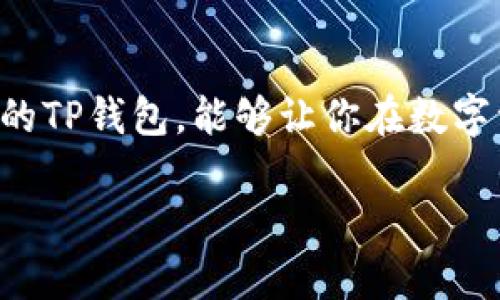 在区块链和加密货币的使用中，钱包地址确实是用来接收和发送数字资产的地址。因此，TP钱包（TokenPocket钱包）地址可以被视为收款地址。

TP钱包简介
TP钱包是一个多链数字钱包，支持多种加密货币的存储、发送和接收。用户可以方便地管理自己的数字资产，并参与到去中心化的金融（DeFi）、非同质化代币（NFT）等应用中。

收款地址的概念
在区块链的世界里，每个钱包都有一个唯一的地址，这个地址就像是一个银行账户号。用户可以通过这个地址接受其他用户发送的加密货币。因此，TP钱包的地址就是用户的收款地址。

如何获取TP钱包收款地址
要获取你的TP钱包收款地址，按照以下步骤操作：
ul
    li打开TP钱包应用。/li
    li选择你想要接收的加密货币。/li
    li点击“收款”或“接收”按钮。/li
    li系统会生成一个收款地址，你可以选择复制该地址或通过二维码分享给对方。/li
/ul

注意事项
在使用TP钱包作为收款地址时，注意以下几点：
ul
    li确保提供正确的地址：发送至错误地址的资产可能会永久丢失。/li
    li确认网络类型：不同的加密货币可能在不同的区块链上运行，确保发送方使用正确的网络。/li
    li小额测试：在进行大额转账之前，可以先进行小额测试，以确保一切正常。/li
/ul

如何使用TP钱包发送资金
同样，如果你想使用TP钱包发送资金，流程也非常简单：
ul
    li打开TP钱包，选择你要发送的加密货币。/li
    li点击“发送”按钮。/li
    li输入接收方的钱包地址和发送的金额。/li
    li确认交易信息无误后，提交交易。/li
/ul

总结
TP钱包地址不仅是收款地址，还是管理和交易加密资产的重要工具。通过理解和正确使用你的TP钱包，能够让你在数字资产的世界中更加游刃有余。无论是收款还是发送资金，确保操作谨慎，以防范潜在的风险。 

如果你还有其他问题或需要更深入的了解，请随时提问！