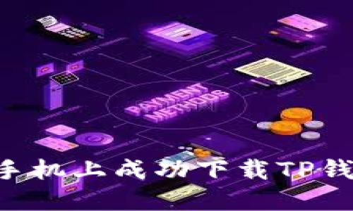 如何在华为手机上成功下载TP钱包：全面指南