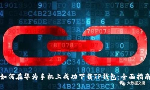 如何在华为手机上成功下载TP钱包：全面指南