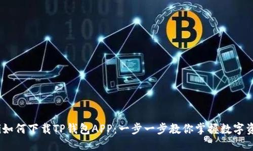 bianoti如何下载TP钱包APP：一步一步教你掌握数字资产管理