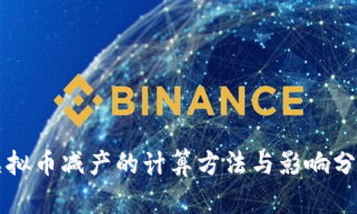 虚拟币减产的计算方法与影响分析