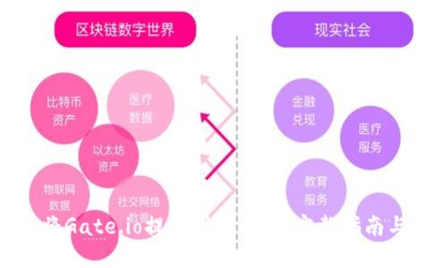 如何将Gate.io提现到TP钱包：完整指南与技巧