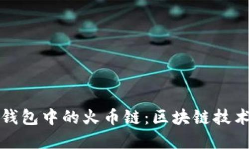 深入探讨TP钱包中的火币链：区块链技术的革命之路