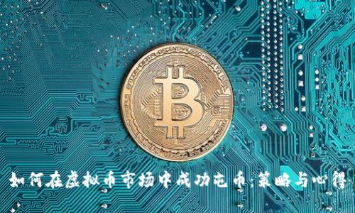 如何在虚拟币市场中成功屯币：策略与心得