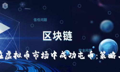 如何在虚拟币市场中成功屯币：策略与心得