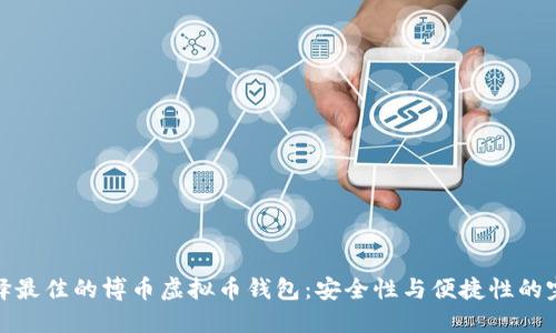 如何选择最佳的博币虚拟币钱包：安全性与便捷性的完美结合
