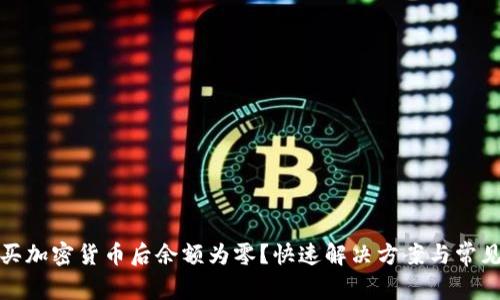 TP钱包购买加密货币后余额为零？快速解决方案与常见问题解答