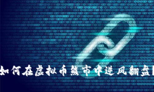 如何在虚拟币熊市中逆风翻盘？