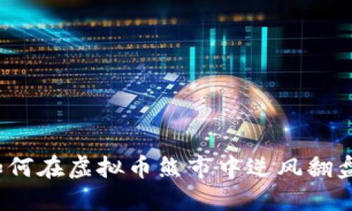 如何在虚拟币熊市中逆风翻盘？