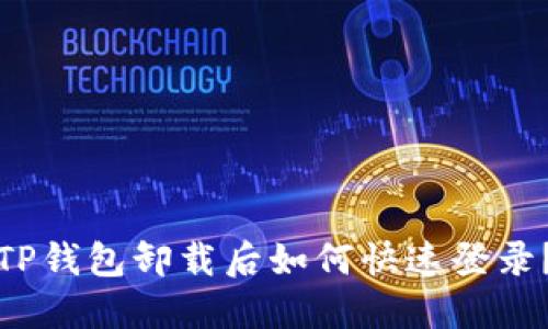 TP钱包卸载后如何快速登录？