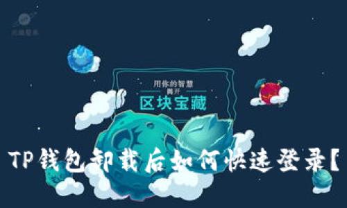 TP钱包卸载后如何快速登录？