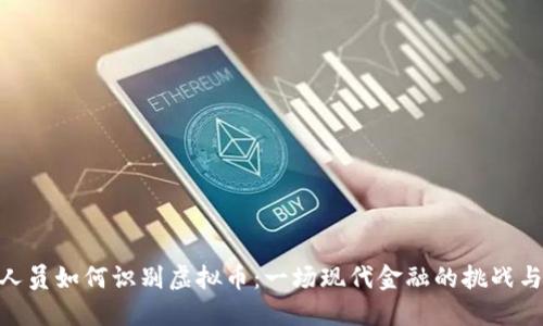 银行人员如何识别虚拟币：一场现代金融的挑战与机遇