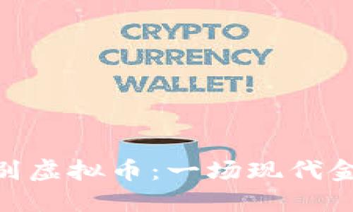 银行人员如何识别虚拟币：一场现代金融的挑战与机遇