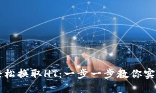如何在TP钱包中轻松换取HT：一步一步教你实现数字资产的流转