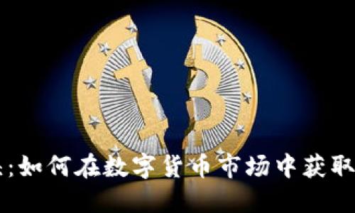 虚拟币大头：如何在数字货币市场中获取成功的秘笈