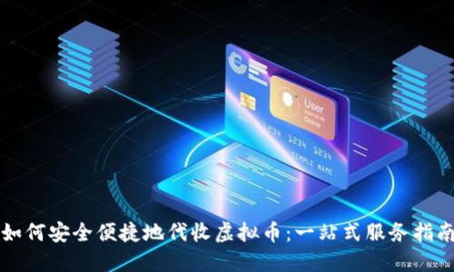 如何安全便捷地代收虚拟币：一站式服务指南