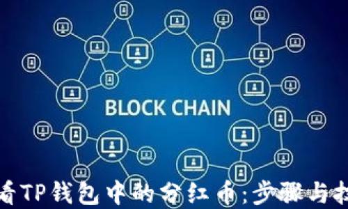 
如何查看TP钱包中的分红币：步骤与技巧详解