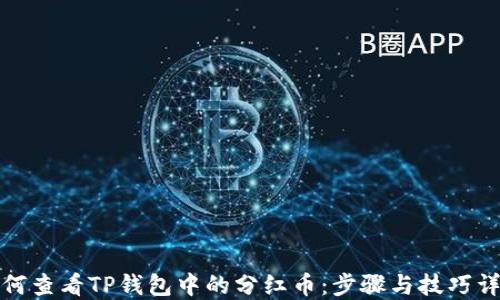 
如何查看TP钱包中的分红币：步骤与技巧详解