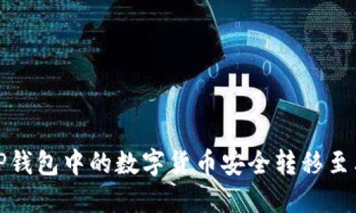 如何将TP钱包中的数字货币安全转移至其他钱包