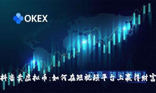 抖音卖虚拟币：如何在短视频平台上赢得财富