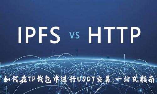 如何在TP钱包中进行USDT交易：一站式指南