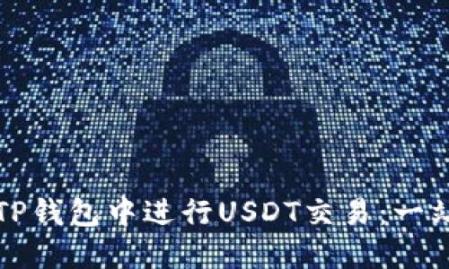 如何在TP钱包中进行USDT交易：一站式指南
