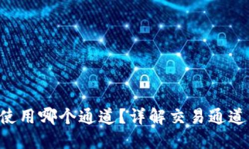 TP钱包ETH使用哪个通道？详解交易通道与最佳选择