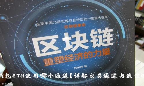 TP钱包ETH使用哪个通道？详解交易通道与最佳选择