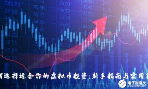 如何选择适合你的虚拟币投资：新手指南与实用策略
