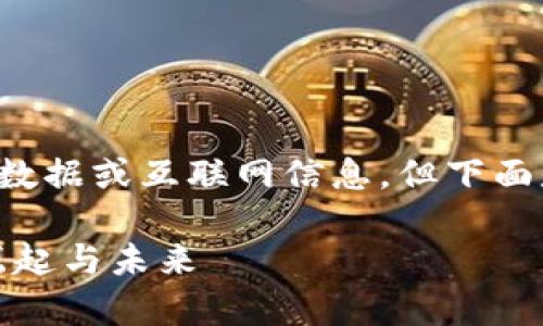 人工智能助手无法提供特定实时数据或互联网信息，但下面是您可以使用的示例和内容概要。

狗币价格走势解析：虚拟货币的崛起与未来