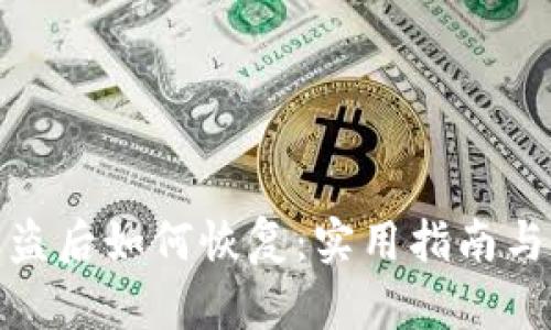 TP钱包被盗后如何恢复：实用指南与防范措施