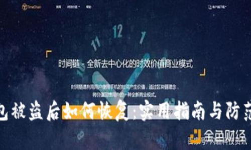 TP钱包被盗后如何恢复：实用指南与防范措施