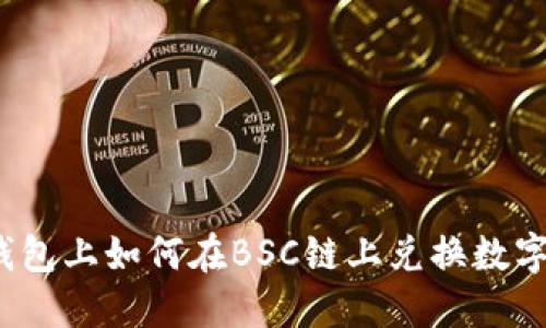 在TP钱包上如何在BSC链上兑换数字资产？
