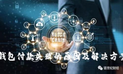 虚拟币钱包付款失败的原因及解决方案大解析