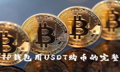 使用TP钱包用USDT购币的完整指南