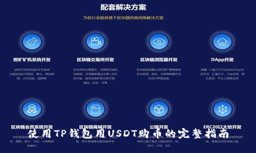 使用TP钱包用USDT购币的完整指南