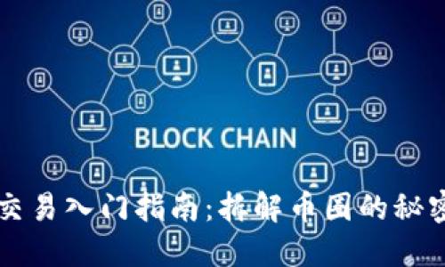 虚拟币交易入门指南：拆解币圈的秘密与技巧