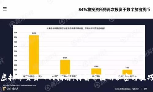 虚拟币交易入门指南：拆解币圈的秘密与技巧