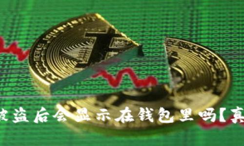 TP钱包币被盗后会显示在钱包里吗？真相大揭秘！