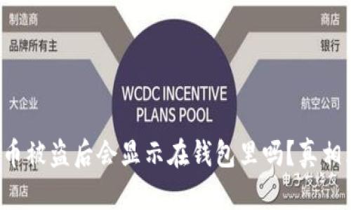 TP钱包币被盗后会显示在钱包里吗？真相大揭秘！