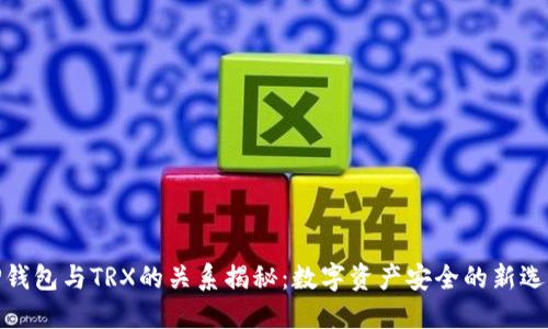 TP钱包与TRX的关系揭秘：数字资产安全的新选择