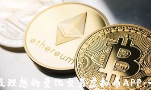 
如何选择最理想的量化交易虚拟币APP：一步步指南